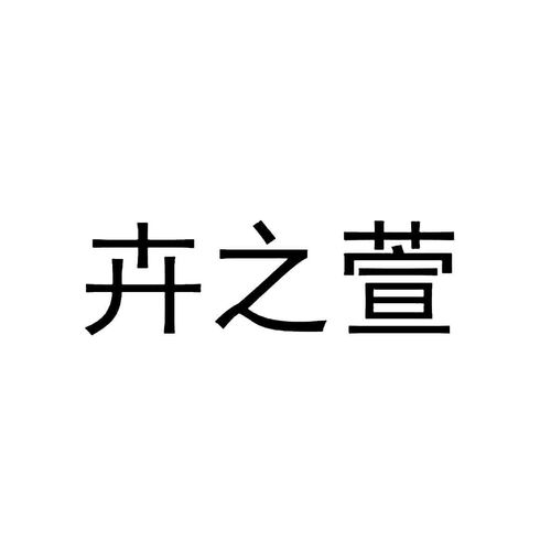 沭陽縣愛戀園藝中心商標信息查詢指南與路標網(wǎng)企業(yè)信息咨詢